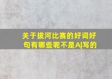 关于拔河比赛的好词好句有哪些呢不是A|写的